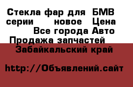 Стекла фар для  БМВ 5 серии F10  новое › Цена ­ 5 000 - Все города Авто » Продажа запчастей   . Забайкальский край